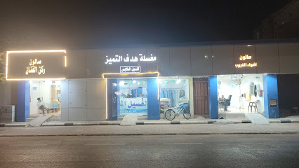 مغسلة هدف التميز - Ar Rass - +966 56 729 9366