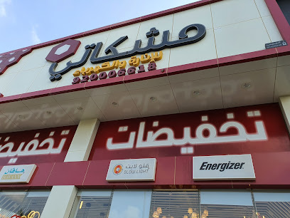 مشكاتي للإنارة والكهرباء - Jazan - +966 55 445 1196