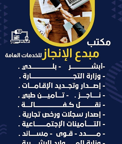 مكتب مبدع الإنجاز للخدمات العامه - Bisha - +966 56 200 4877