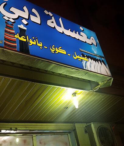 مغسلة دبي للملابس - Umluj -