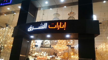 إنارات الشرق - Khamis Mushait - +966 17 221 5444
