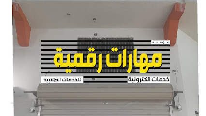 مكتبة مهارات رقمية - Dammam - +966 53 625 7572