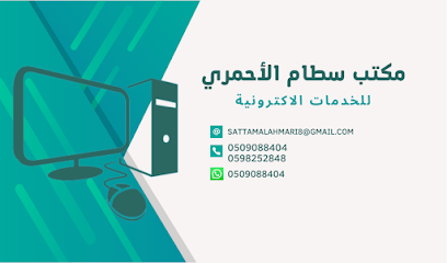 مكتب خدمات الكترونية سطام الاحمري - Abha - +966 53 482 9705