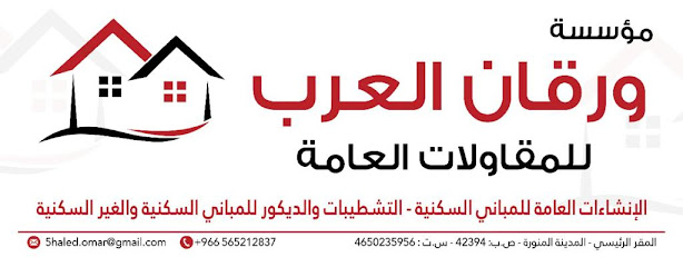 ورقان العرب للمقاولات العامة - Al Madinah Al Munawwarah - +966 56 521 2837