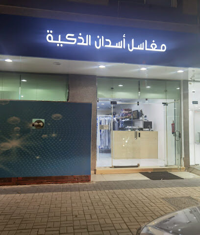 مغاسل أسدان الذكية - Ar Rass - +966 59 211 4452