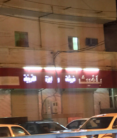 مفروشات و الكترونيات بلغيث - Al Makhwah - +966 50 831 1145