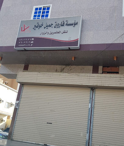 مؤسسة فاروق جميل خوقير - Mecca - +966 12 560 2636