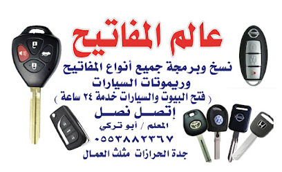 محل مفاتيح الحرازات ( عالم المفاتيح ) - Jeddah - +966 55 388 2367
