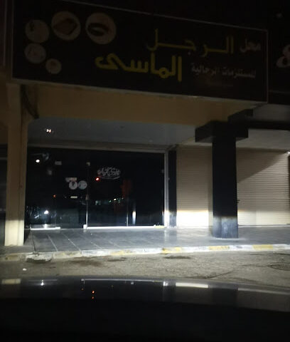 محل الرجل الماسي للمستلزمات الرجالية - Dhahran - +966 13 891 5776