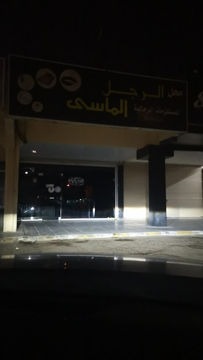 محل الرجل الماسي للمستلزمات الرجالية - Dhahran 34258