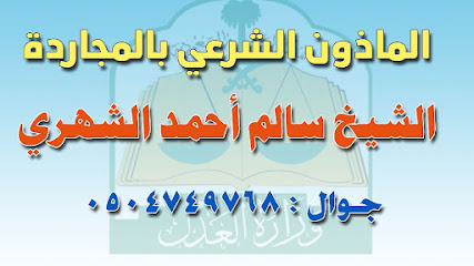 مأذون شرعي بالمجارده سالم احمد سالم الشهري -  - +966 50 474 9768