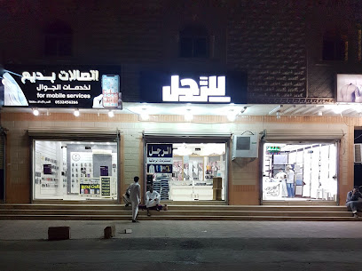للرجل للمستلزمات الرجالية - Mecca - +966 53 564 6566
