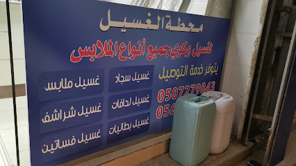 Laundry Station محطة الغسيل - Yanbu -