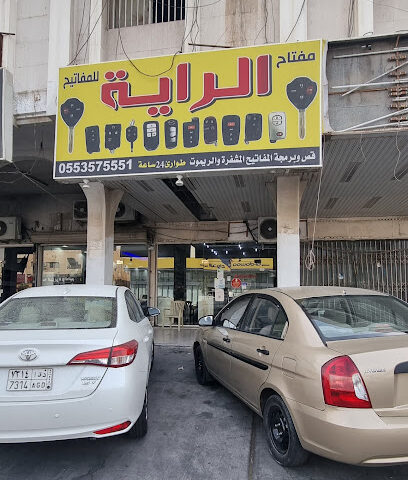 محل مفاتيح الراية للمفاتيح - الدمام - +966 55 357 5551