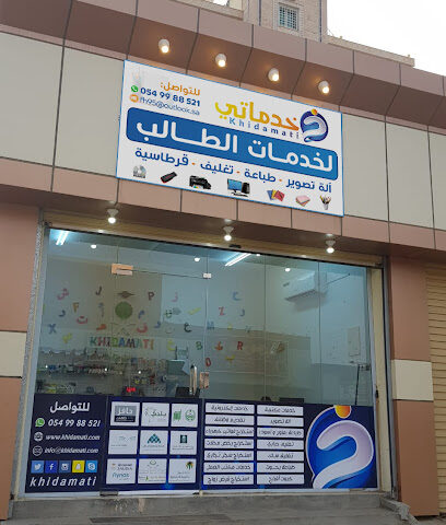 خدماتي المتميزه ( لخدمات الطالب ) - جازان - +966 50 709 5170