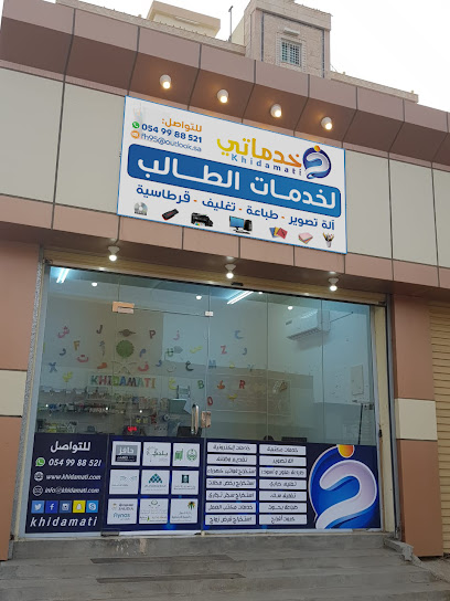 خدماتي المتميزه ( لخدمات الطالب ) - Saudi Arabia|جازان 45196|طريق جازان أبوعريش