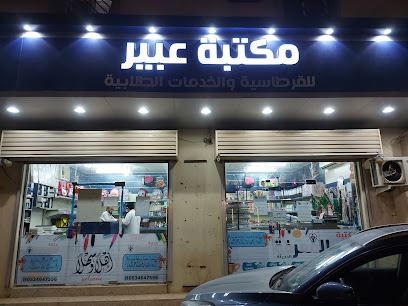 مكتبة عبير للخدمات الطلابية - Hafar Al Batin - +966 53 464 7556