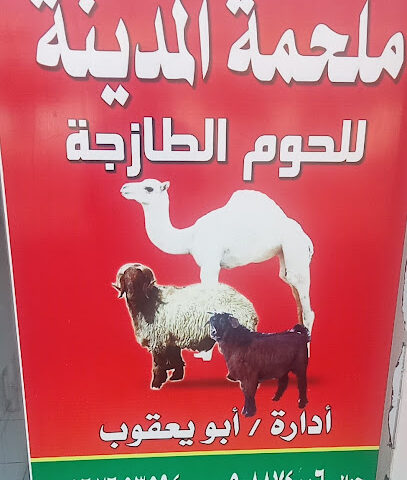 ملحمة المدينة - Al Majma'ah - +966 50 802 4583