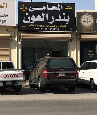 مكتب المحامي بندر العون للمحاماة والاستشارات القانونية - Hafar Al Batin - +966 56 649 9400