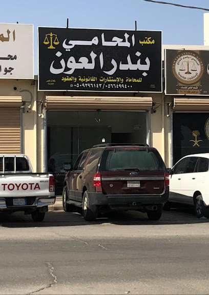 مكتب المحامي بندر العون للمحاماة والاستشارات القانونية - Hafar Al Batin 39921