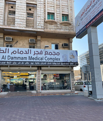 Fajar Al Dammam Medical Complex - Dammam - +966 9200 25527