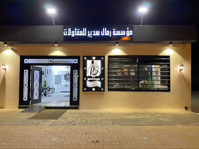 مؤسسة رمال سدير للمقاولات - Raudat Sudair - +966 16 443 3333