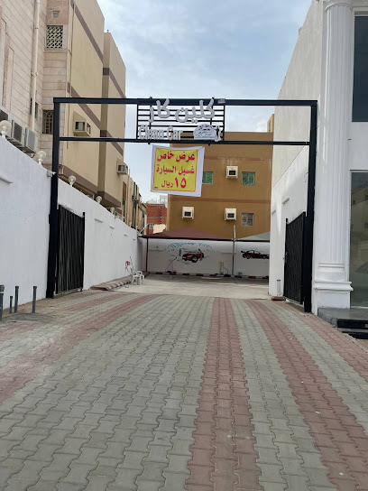 مغسلة وبستم كلين كار - Saudi Arabia|24211|7480، النوارية، مكة المكرمة 24213 4601،
