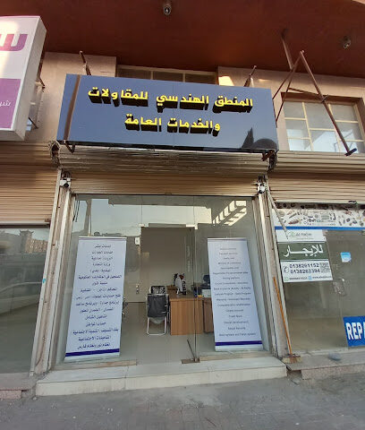 المنطق الهندسي للمقاولات والخدمات العامة - Dammam - +966 56 704 9212