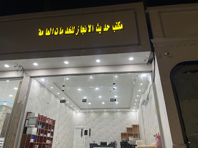 مكتب حديث الإنجاز للخدمات العامة - Baish -