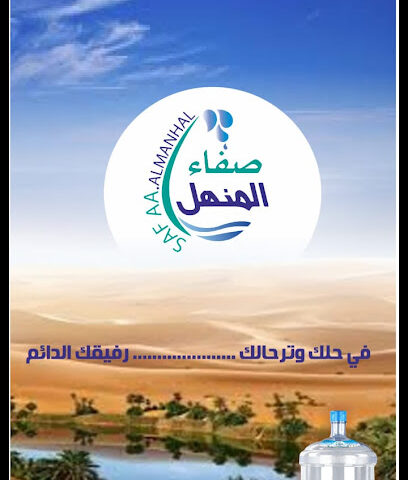 مصنع صفاء المنهل لتعبئه المياه - Riyadh - +966 55 546 6208