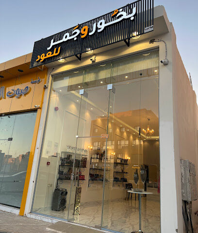 بخُور و جَمر للعود - Ar Rass - +966 53 133 6161