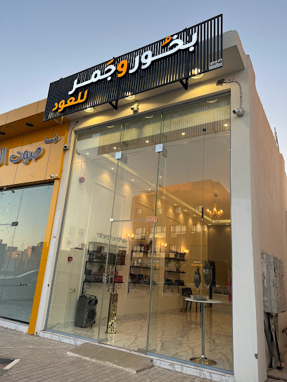 بخُور و جَمر للعود - Saudi Arabia|Ar Rass 58884|Alhazm|Al Juraif St