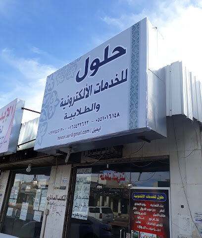 حلول للخدمات الطلابية والالكترونية - Hail - +966 16 543 2622