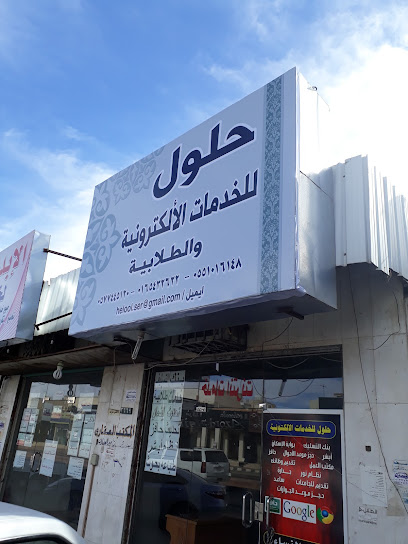 حلول للخدمات الطلابية والالكترونية - Saudi Arabia|Hail 55421|Al Matar