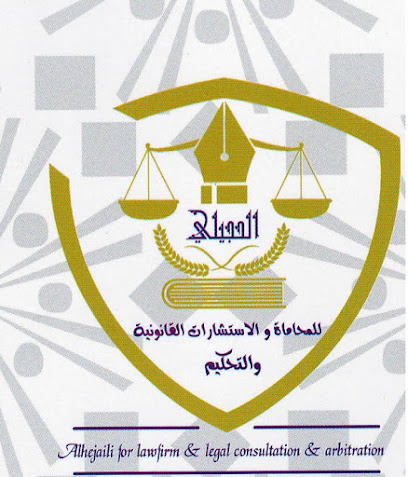 مكتب المحامي د.عبدالرحمن محمد الحجيلي - Al Madinah Al Munawwarah - +966 14 848 6100