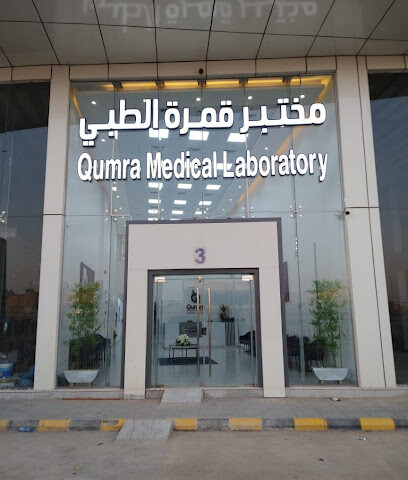 مختبر قمرة الطبي Qumra Medical Laboratory‏ - Riyadh - +966 11 233 4210