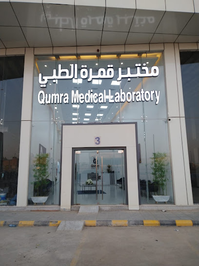 مختبر قمرة الطبي Qumra Medical Laboratory‏ - Saudi Arabia|Riyadh 14226|طريق الامير سعد بن عبدالرحمن الأول، حي|As Salam