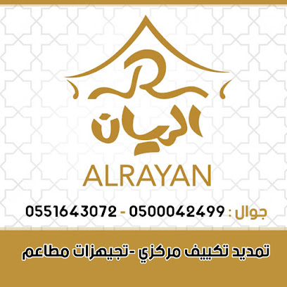 مصنع الريان لمعدات المطابخ والمطاعم - Hafar Al Batin -