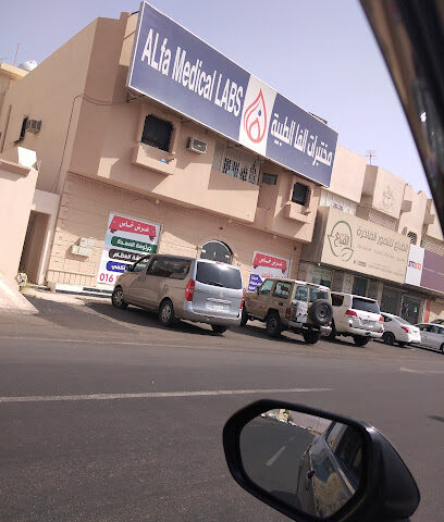 Alfa Laboratories | مختبرات الفا الطبية - Hail - +966 9200 10505