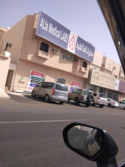 Alfa Laboratories | مختبرات الفا الطبية - Saudi Arabia|Hail 55421|Alwusayta'|طريق الملك فهد بن عبدالعزيز،