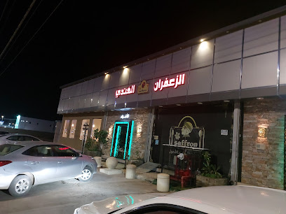 مطعم الزعفران الهندي - Afif - +966 53 311 2002