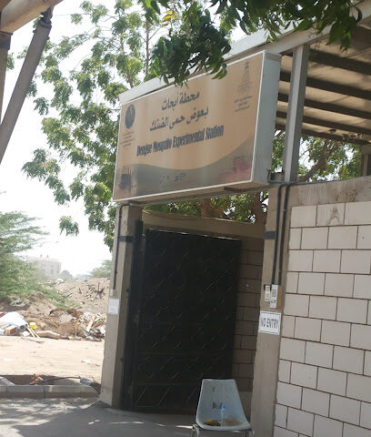 محطة أبحاث بعوض حمى الضنك - Jeddah -
