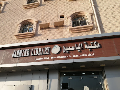 مكتبة الياسمين للقرطاسيه وخدمات النسخ - Umluj - +966 55 122 5961