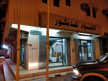 الأضواء للديكور - Al Majma'ah - +966 50 327 1853