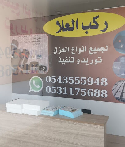 ركب العلا للعوازل المائية و الحرارية - Howtat Bani Tamim - +966 54 355 5948