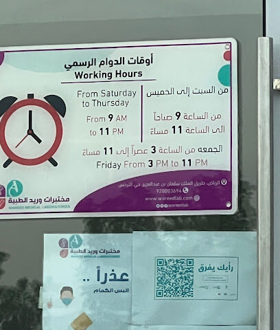مختبرات وريد الطبية - Riyadh - +966 9200 03694