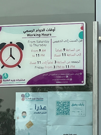 مختبرات وريد الطبية - Saudi Arabia|Riyadh 13327|An Narjis|King Salman Bin Abdulaziz Rd