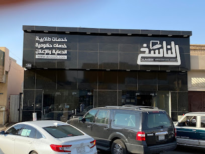 الناسخ للخدمات الطلابية - Hail - +966 55 200 4607