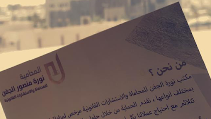مكتب نورة الجفن للمحاماة - Buraydah - +966 50 116 2555