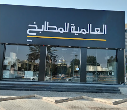 العالميه للمطابخ - Tabuk - +966 55 187 9081